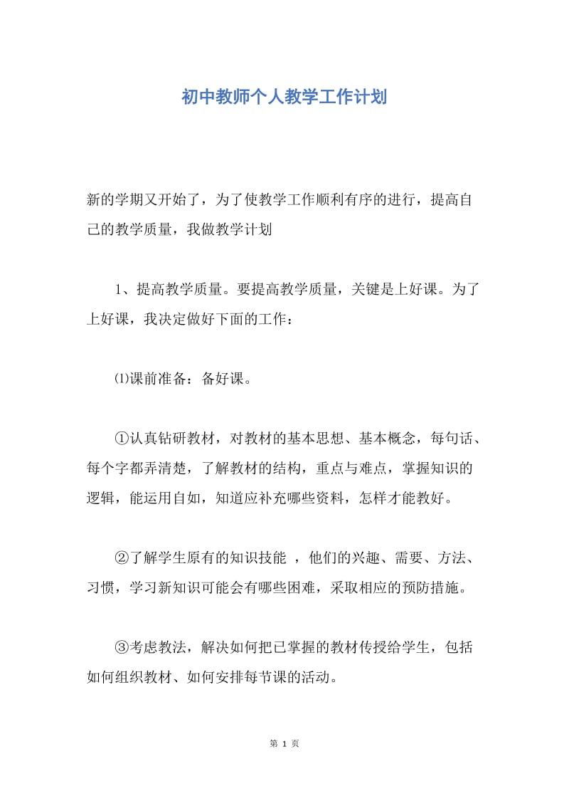 【工作计划】初中教师个人教学工作计划.docx_第1页