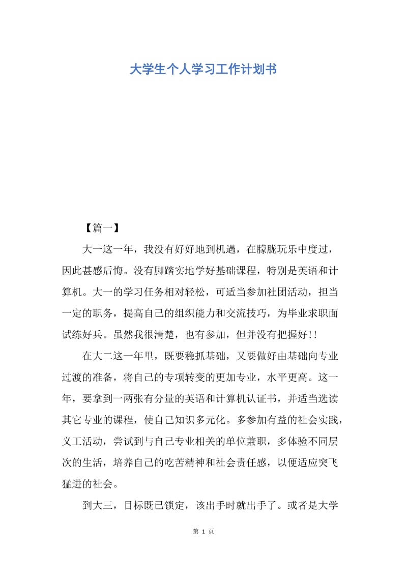 【工作计划】大学生个人学习工作计划书.docx_第1页