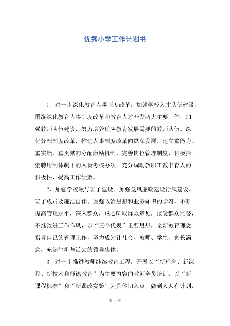 【工作计划】优秀小学工作计划书.docx