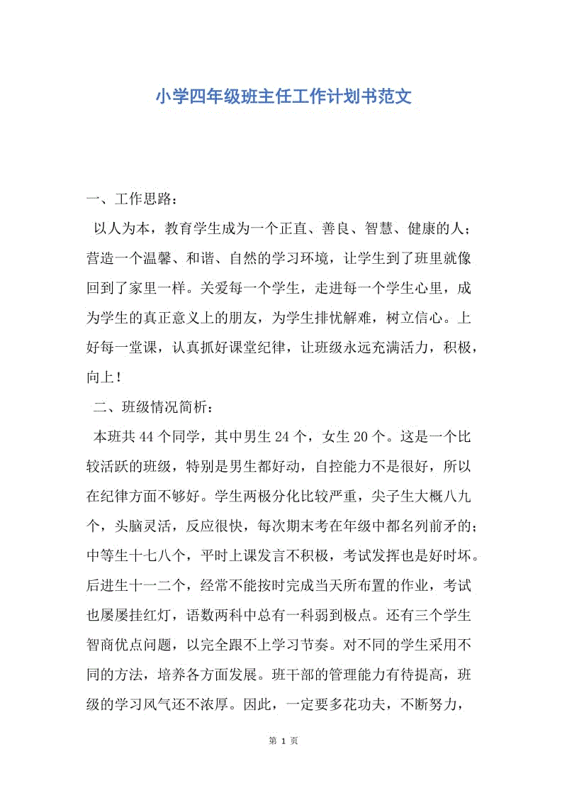 【工作计划】小学四年级班主任工作计划书范文.docx