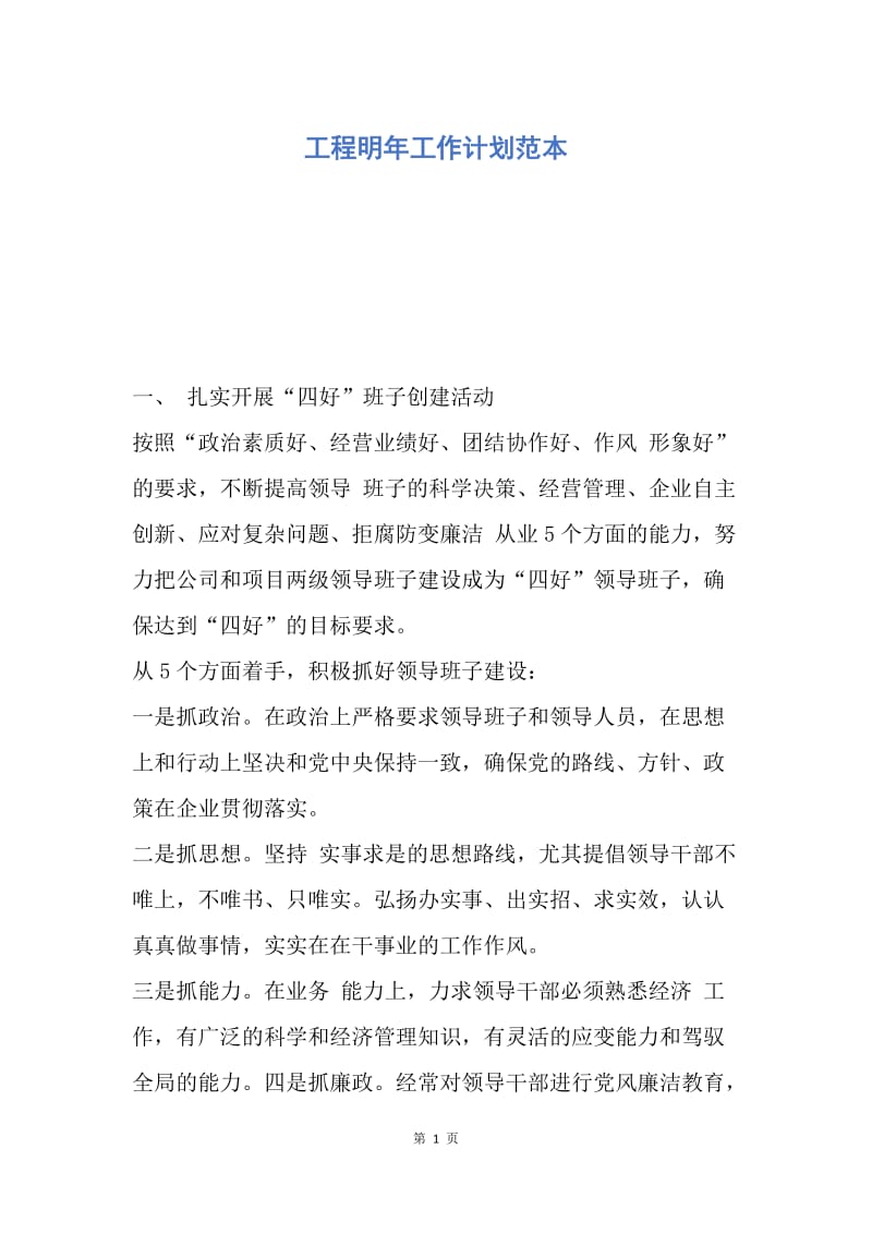 【工作计划】工程明年工作计划范本.docx_第1页