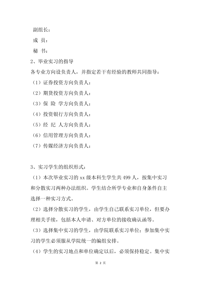 【工作计划】毕业实习标准工作计划书.docx_第2页