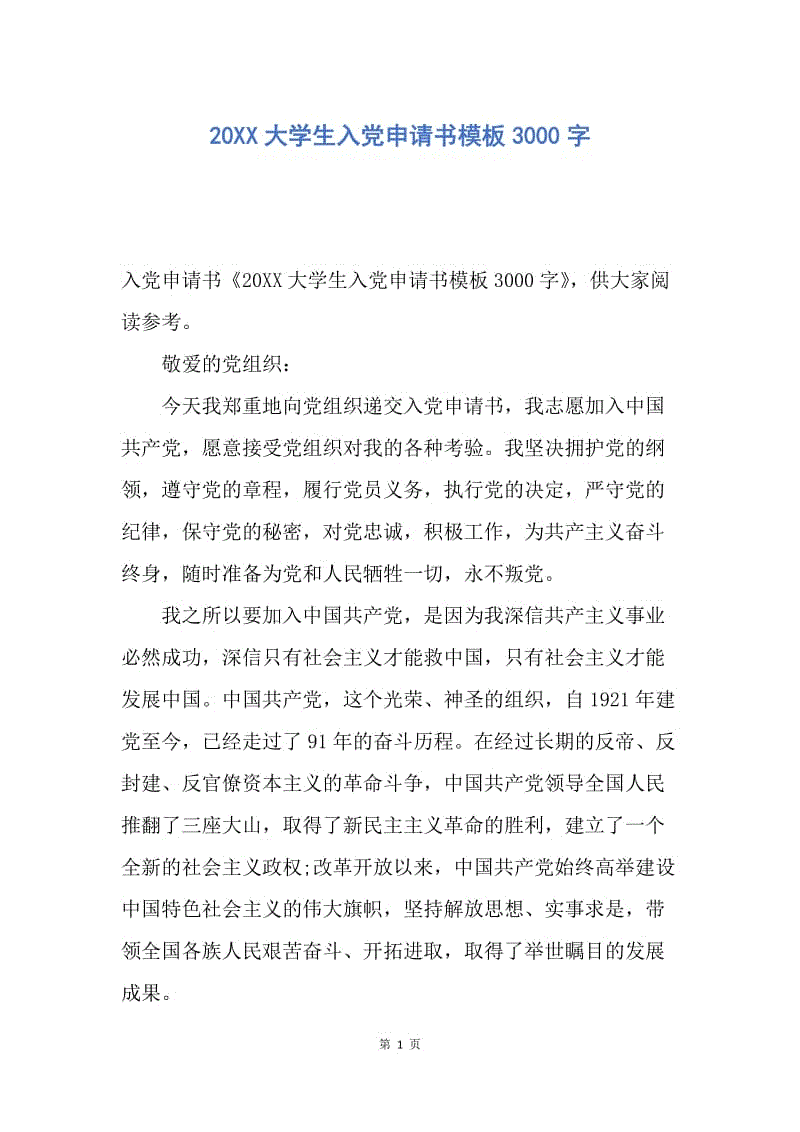 【入党申请书】20XX大学生入党申请书模板3000字.docx