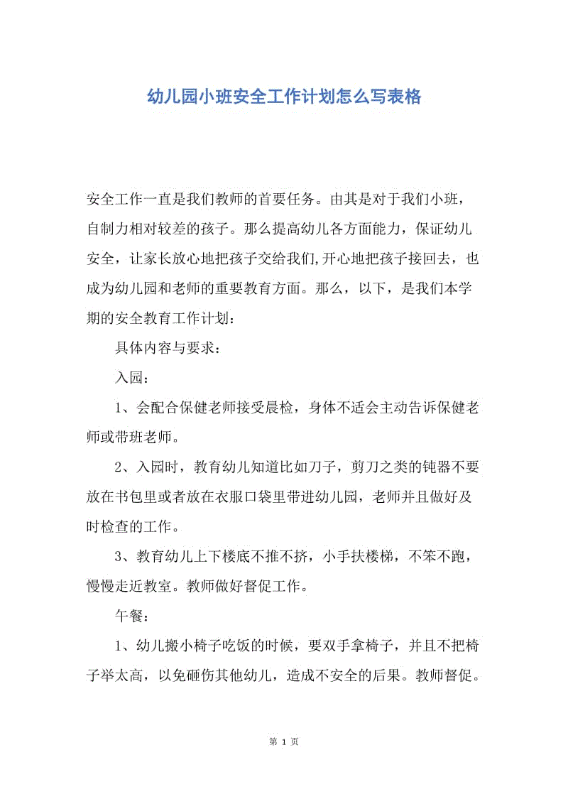 【工作计划】幼儿园小班安全工作计划怎么写表格.docx