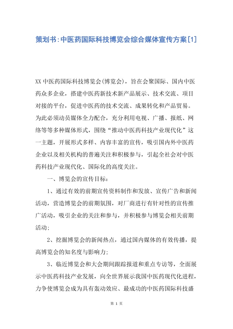 【工作计划】策划书-中医药国际科技博览会综合媒体宣传方案.docx_第1页