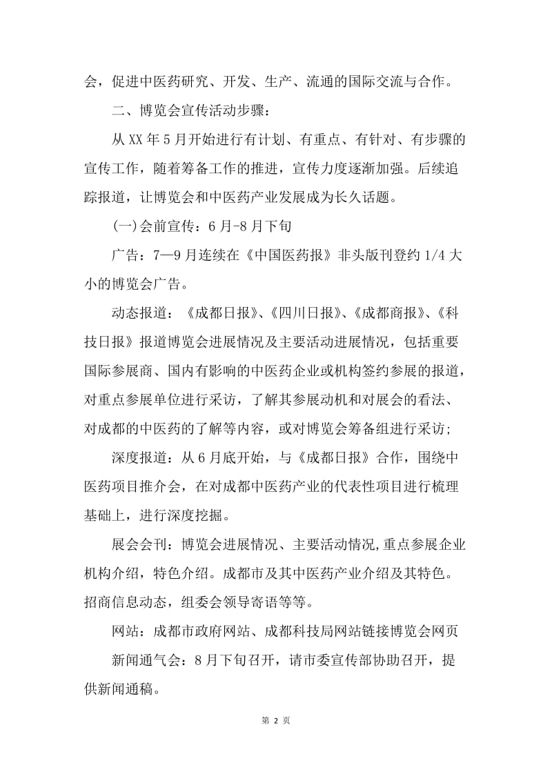 【工作计划】策划书-中医药国际科技博览会综合媒体宣传方案.docx_第2页