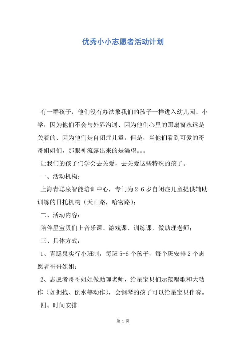 【工作计划】优秀小小志愿者活动计划.docx_第1页