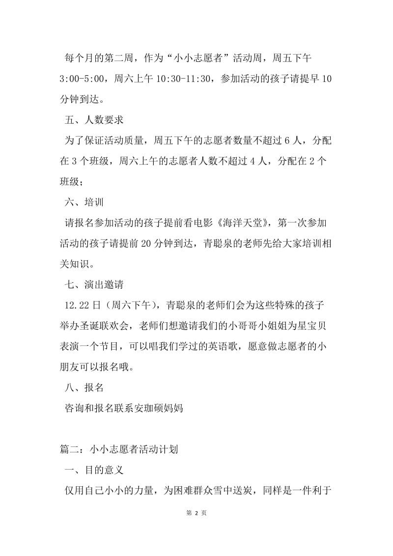 【工作计划】优秀小小志愿者活动计划.docx_第2页