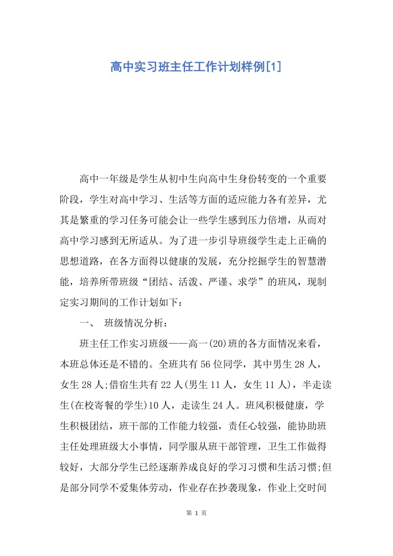 【工作计划】高中实习班主任工作计划样例.docx_第1页