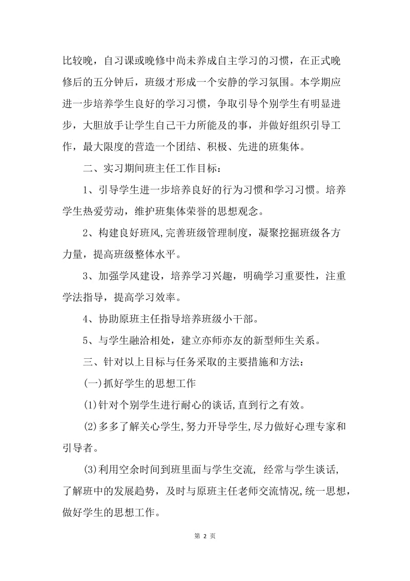 【工作计划】高中实习班主任工作计划样例.docx_第2页