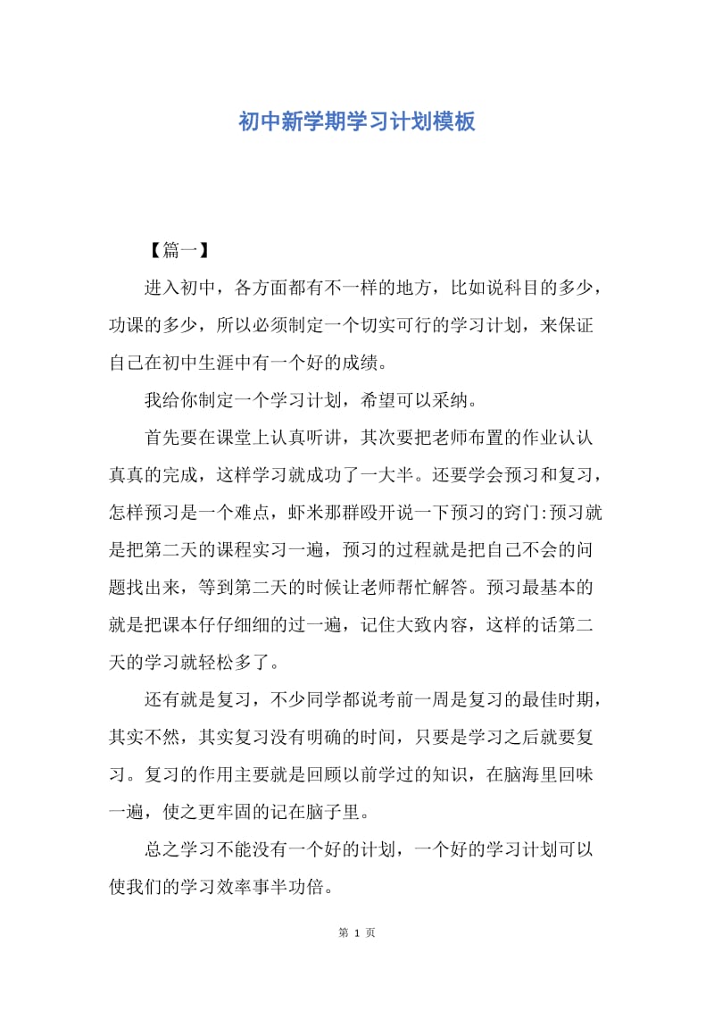 【工作计划】初中新学期学习计划模板.docx_第1页