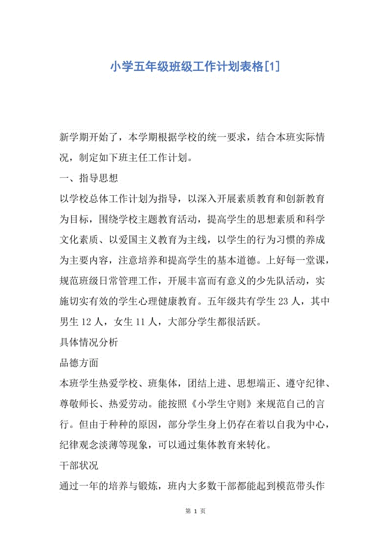 【工作计划】小学五年级班级工作计划表格.docx