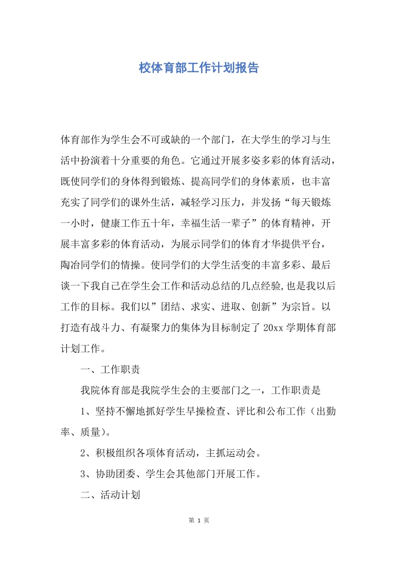 【工作计划】校体育部工作计划报告.docx_第1页