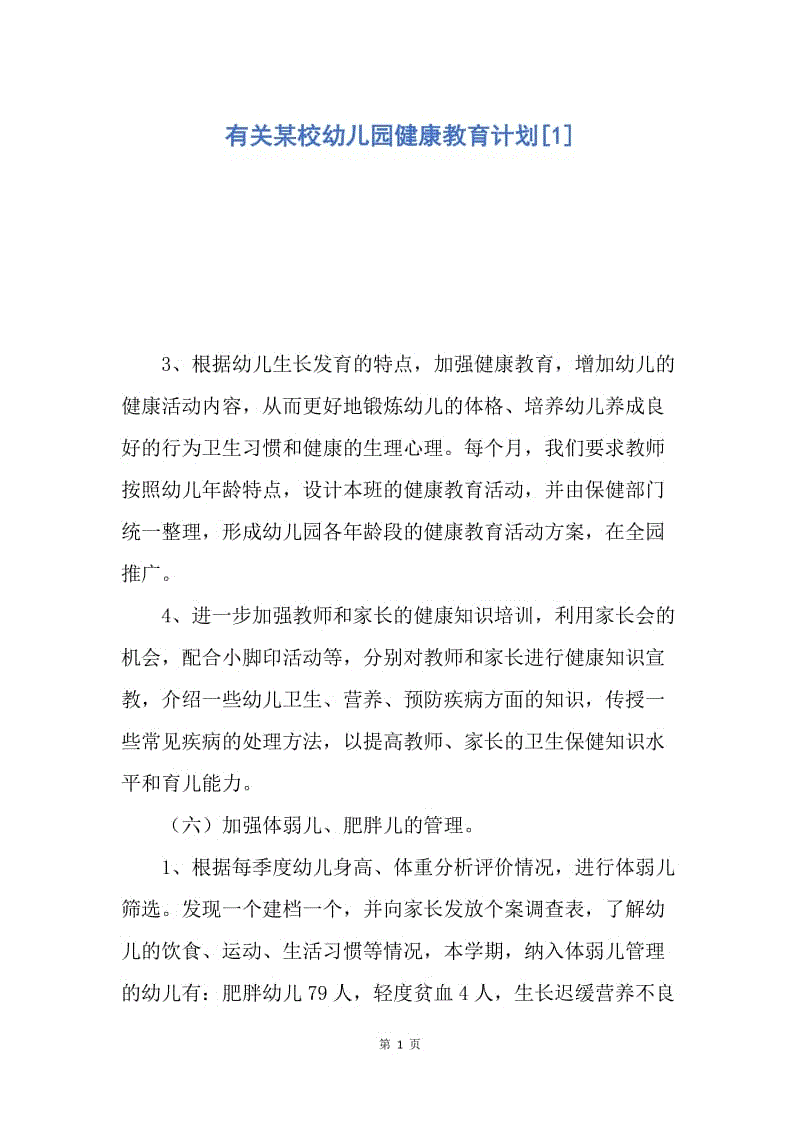 【工作计划】有关某校幼儿园健康教育计划.docx