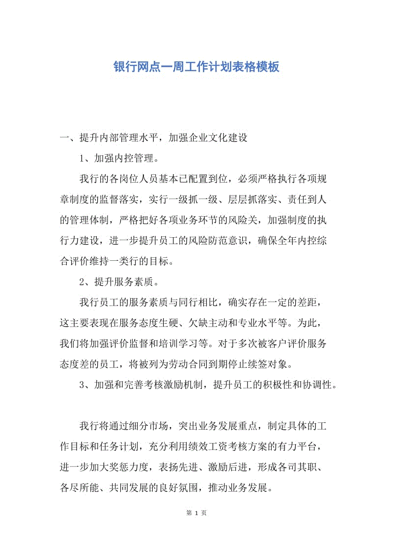 【工作计划】银行网点一周工作计划表格模板.docx