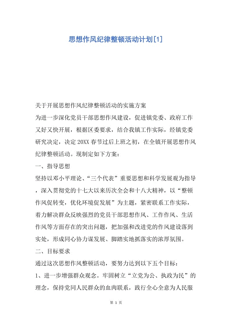 【工作计划】思想作风纪律整顿活动计划.docx