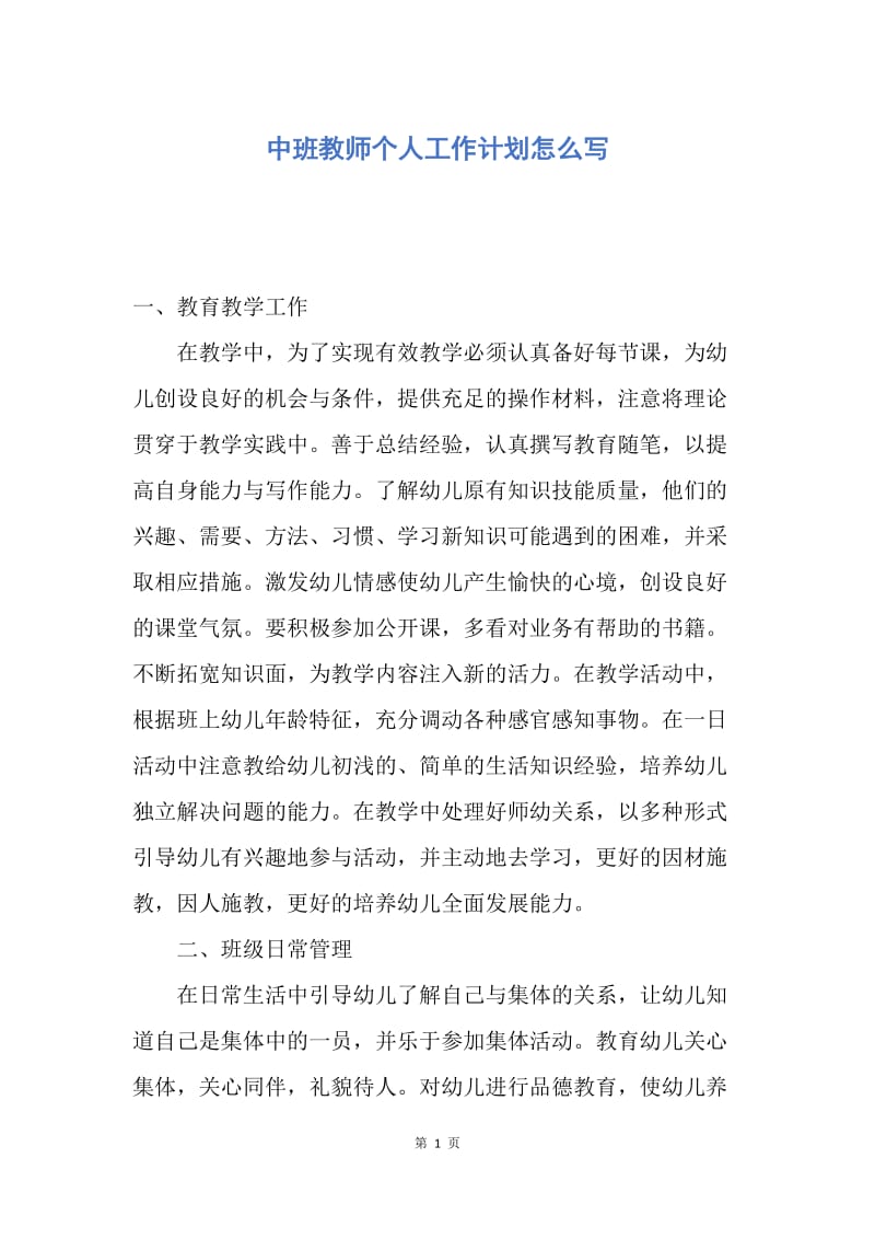 【工作计划】中班教师个人工作计划怎么写.docx_第1页