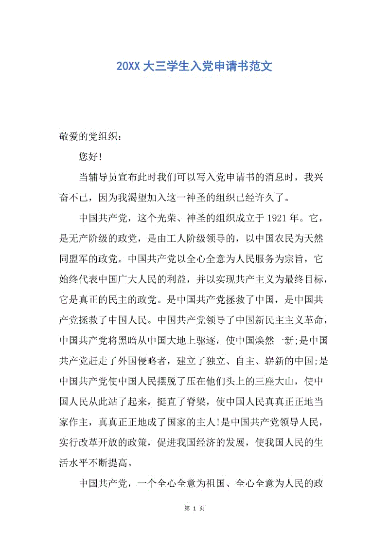 【入党申请书】20XX大三学生入党申请书范文.docx