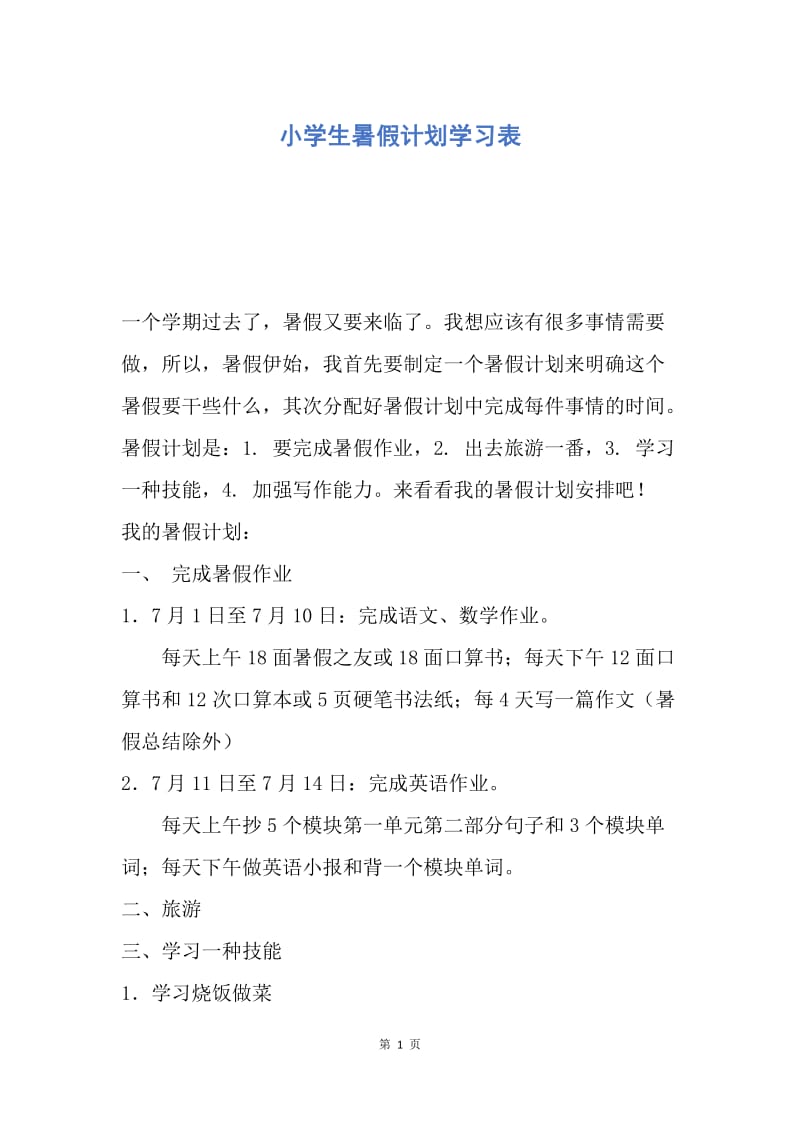 【工作计划】小学生暑假计划学习表.docx_第1页