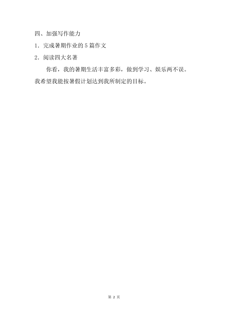 【工作计划】小学生暑假计划学习表.docx_第2页