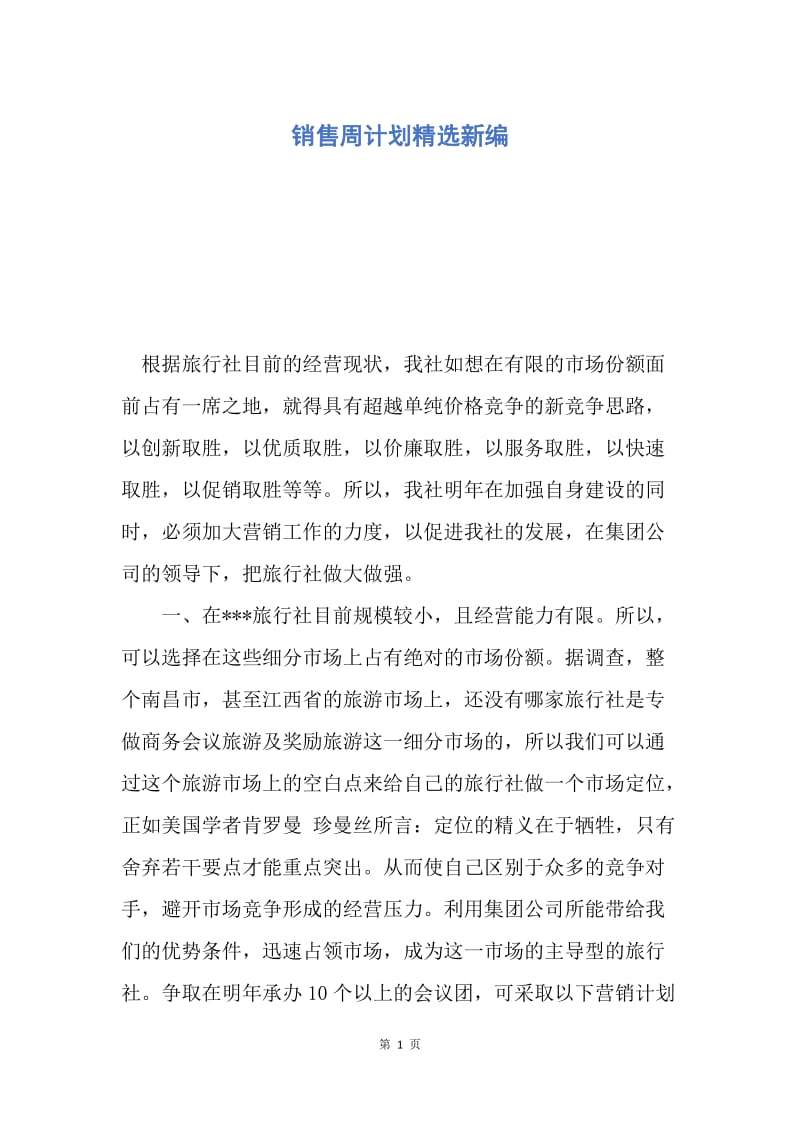 【工作计划】销售周计划精选新编.docx_第1页