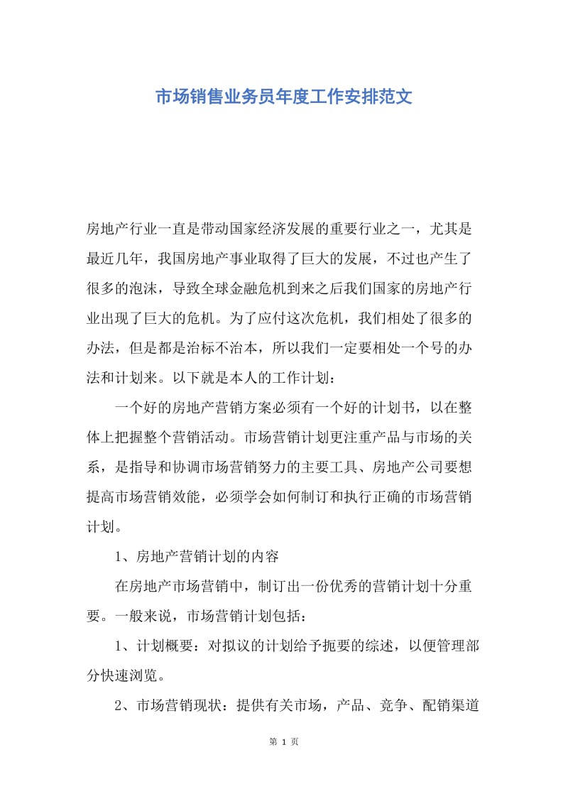 【工作计划】市场销售业务员年度工作安排范文.docx_第1页