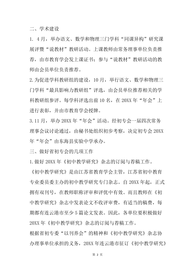 【工作计划】初中教育专业委员会工作计划.docx_第2页