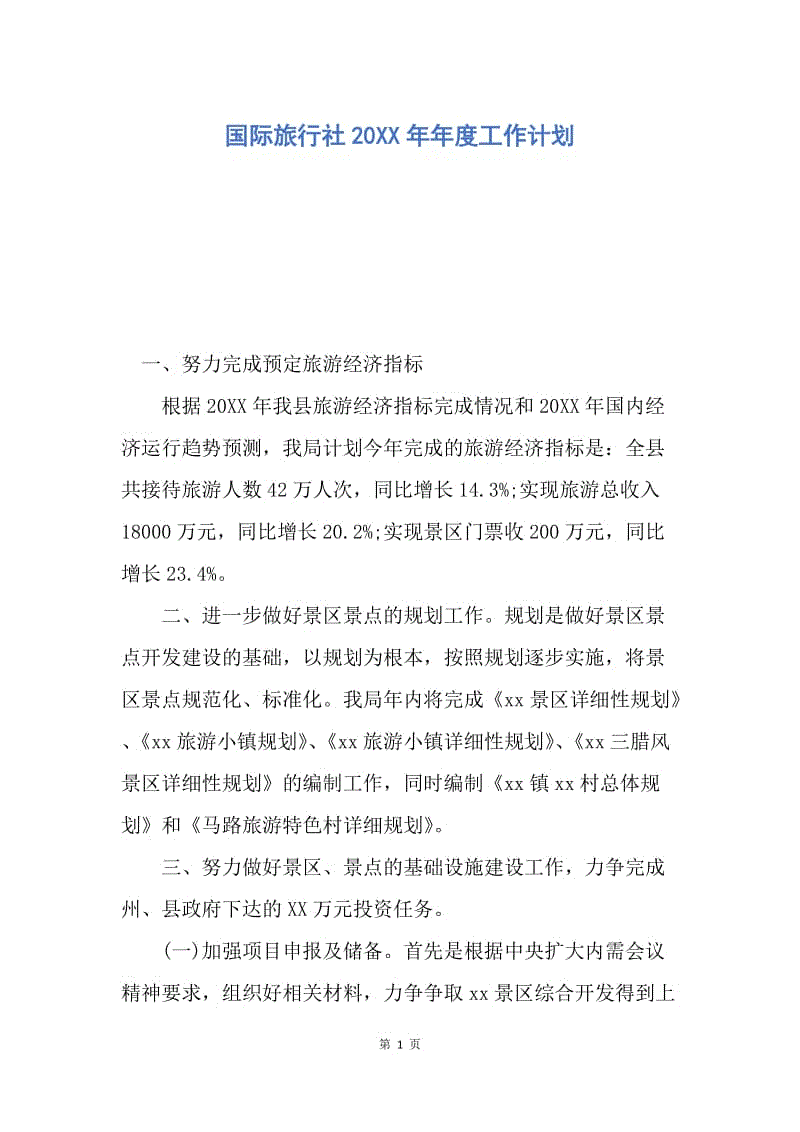 【工作计划】国际旅行社20XX年年度工作计划.docx