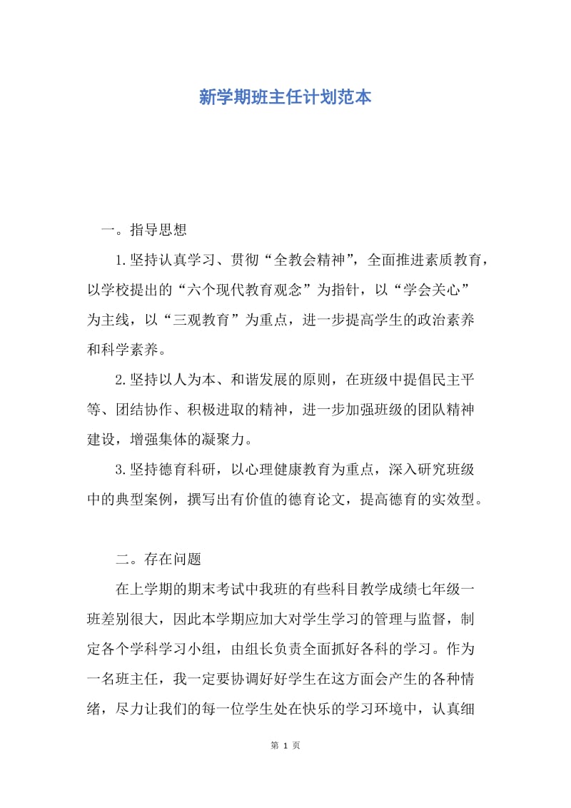 【工作计划】新学期班主任计划范本.docx_第1页