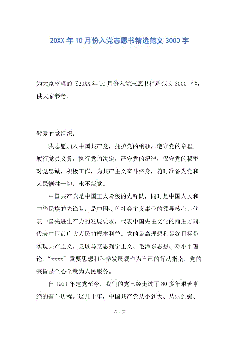 【入党申请书】20XX年10月份入党志愿书精选范文3000字.docx