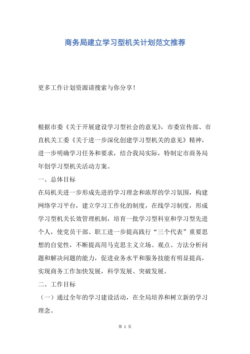 【工作计划】商务局建立学习型机关计划范文推荐.docx_第1页