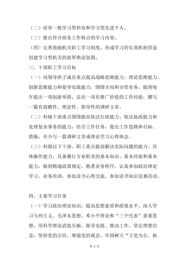 【工作计划】商务局建立学习型机关计划范文推荐.docx_第2页