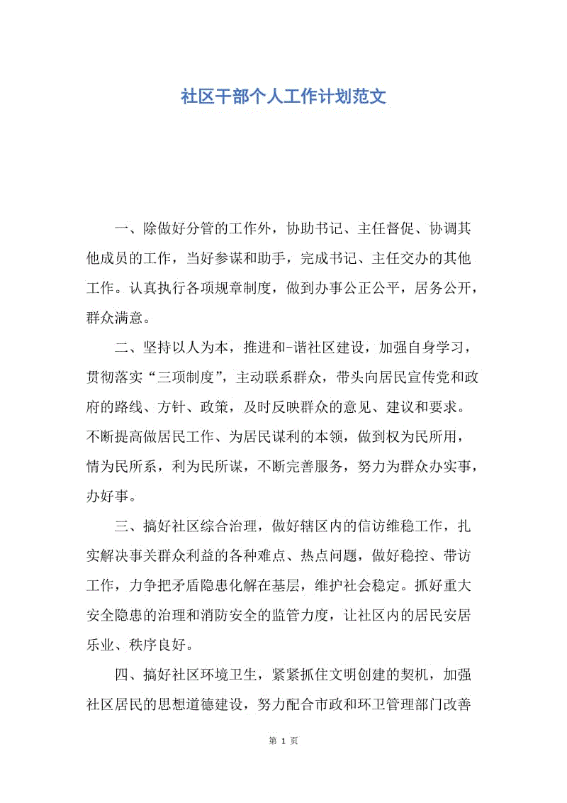 【工作计划】社区干部个人工作计划范文.docx