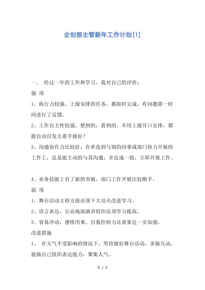 【工作计划】企划部主管新年工作计划.docx_第1页