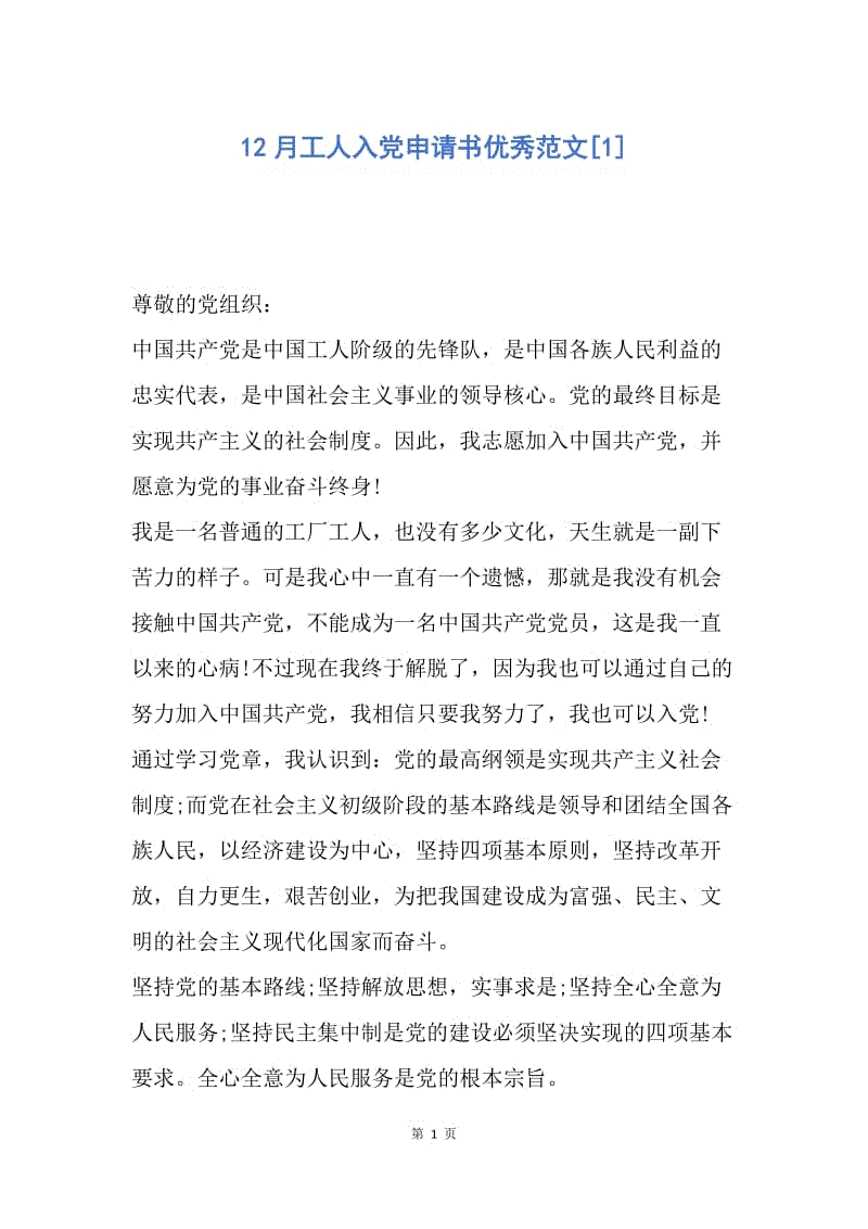 【入党申请书】12月工人入党申请书优秀范文.docx