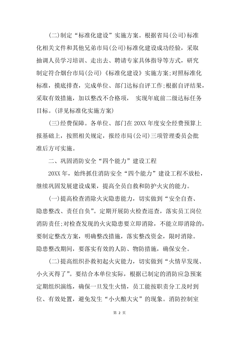 【工作计划】烟草企业安全生产工作计划.docx_第2页