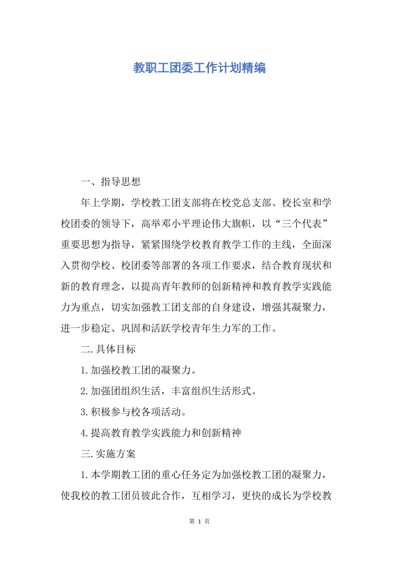 【工作计划】教职工团委工作计划精编.docx_第1页