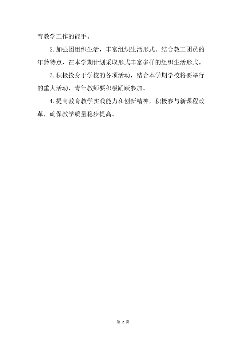 【工作计划】教职工团委工作计划精编.docx_第2页