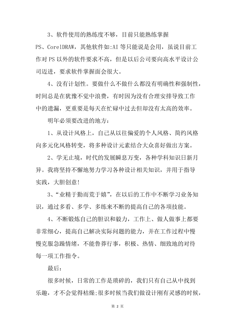 【工作计划】平面设计师工作总结与计划范本.docx_第2页