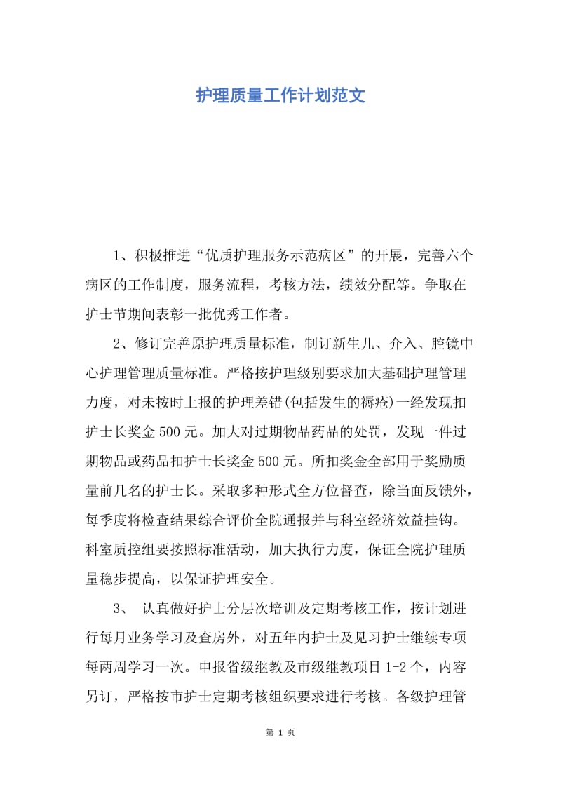 【工作计划】护理质量工作计划范文.docx_第1页