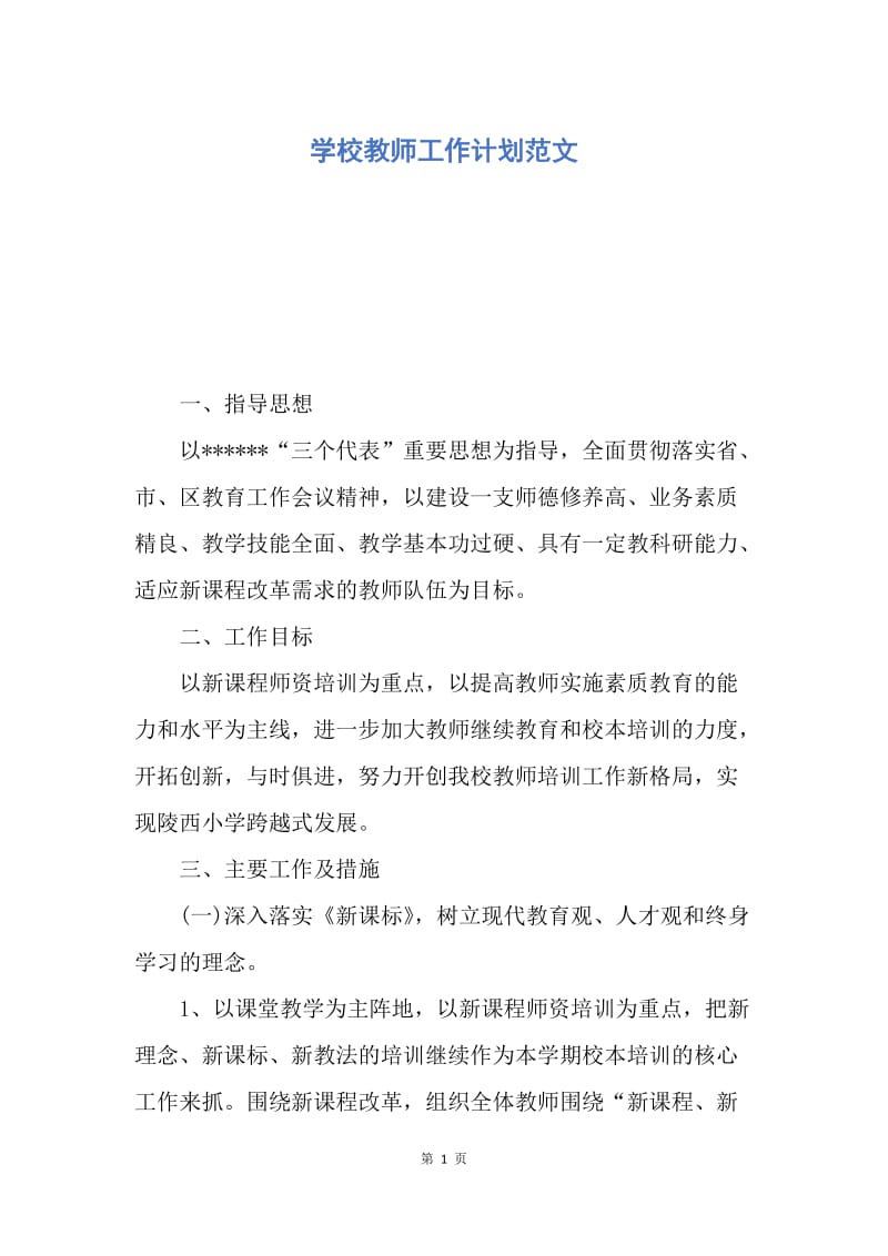 【工作计划】学校教师工作计划范文.docx_第1页