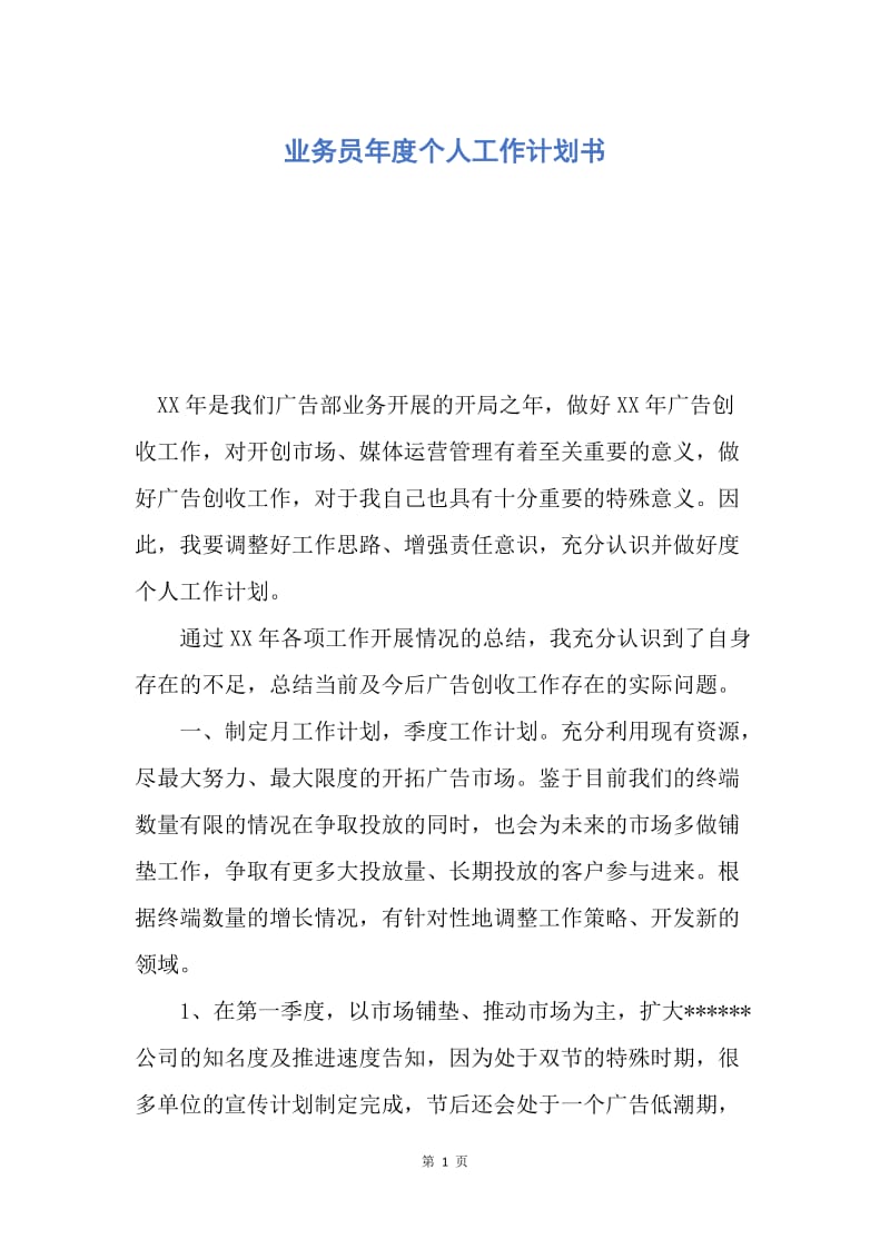 【工作计划】业务员年度个人工作计划书.docx_第1页