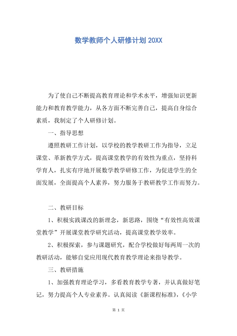 【工作计划】数学教师个人研修计划20XX.docx_第1页