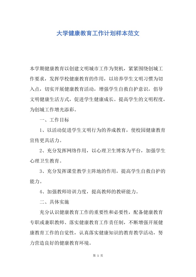 【工作计划】大学健康教育工作计划样本范文.docx_第1页