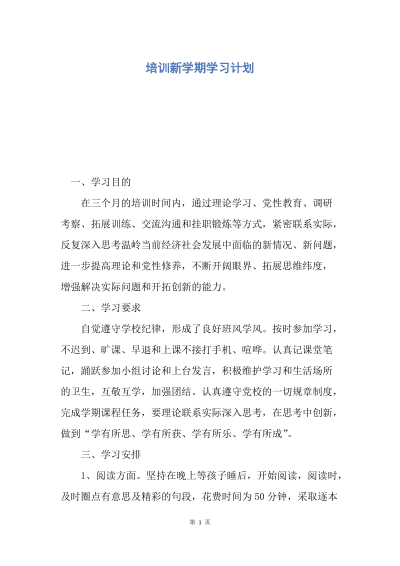 【工作计划】培训新学期学习计划.docx_第1页