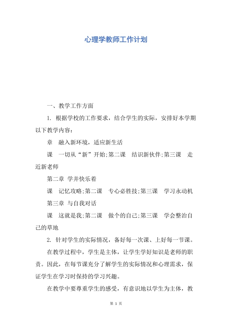 【工作计划】心理学教师工作计划.docx_第1页