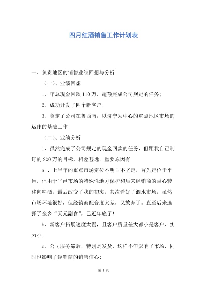 【工作计划】四月红酒销售工作计划表.docx_第1页