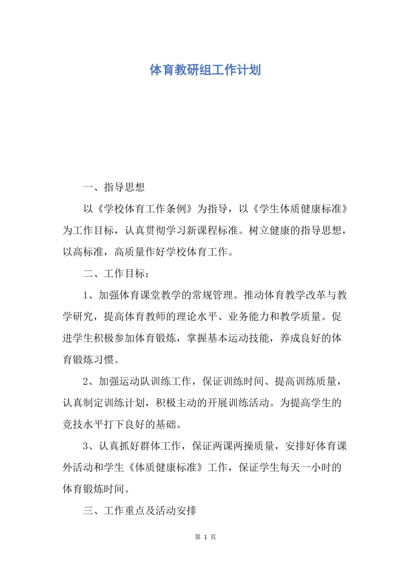 【工作计划】体育教研组工作计划.docx_第1页