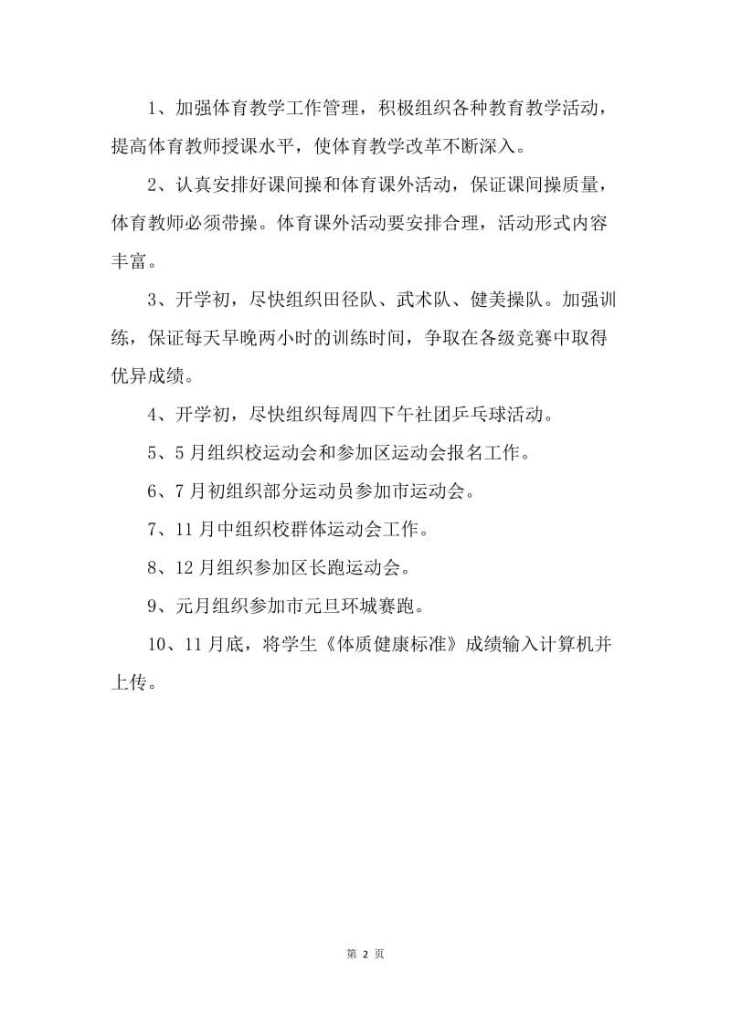 【工作计划】体育教研组工作计划.docx_第2页