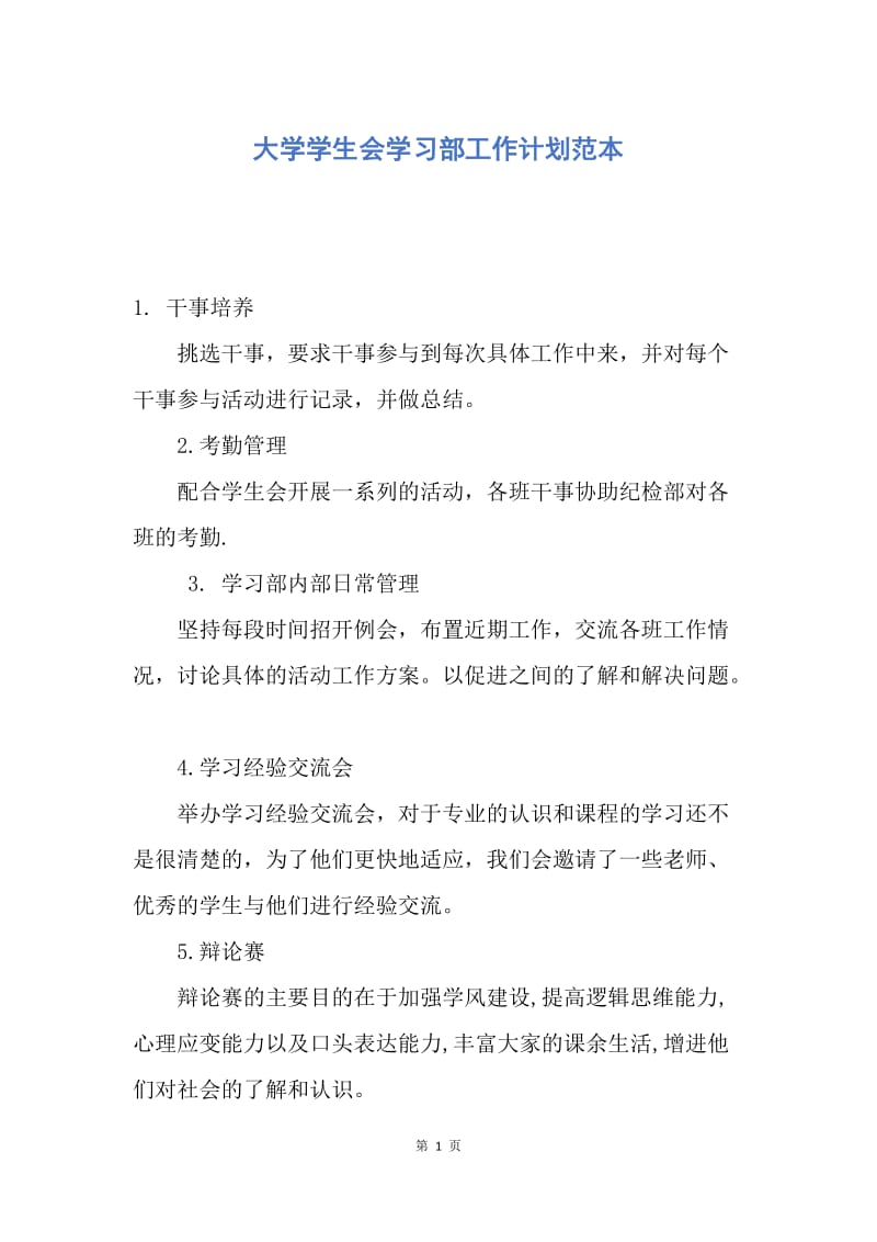 【工作计划】大学学生会学习部工作计划范本.docx_第1页